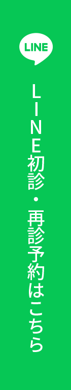 LINE 初診・診予約はこちら