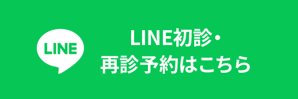 LINE 初診・診予約はこちら