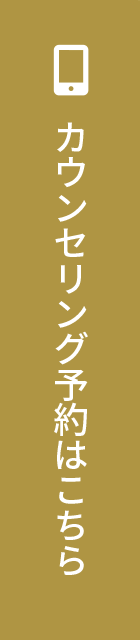 WEB 無料カウンセリング予約はこちら